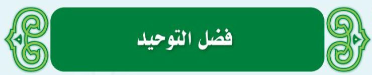 الدرس الثالث
